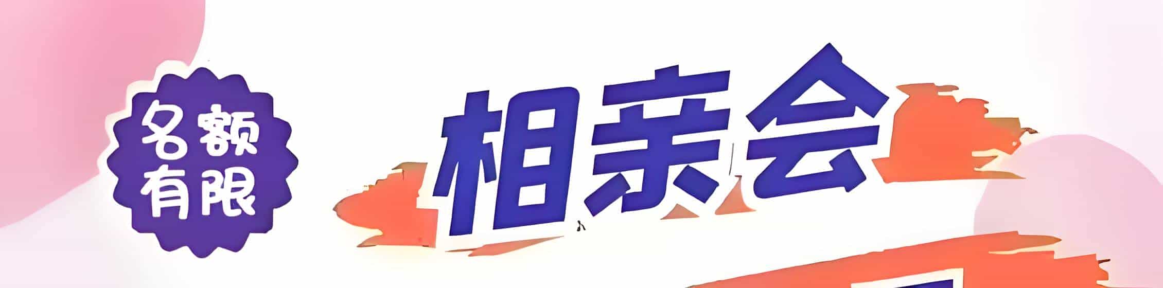 崇仁吉缘网相亲会 线下交友活动